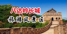 大鸡巴操逼爽了-百度′′中国北京-八达岭长城旅游风景区